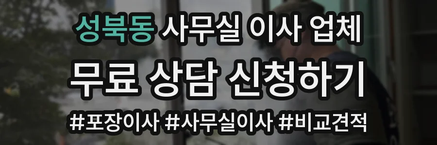 성북동 사무실 이사 업체