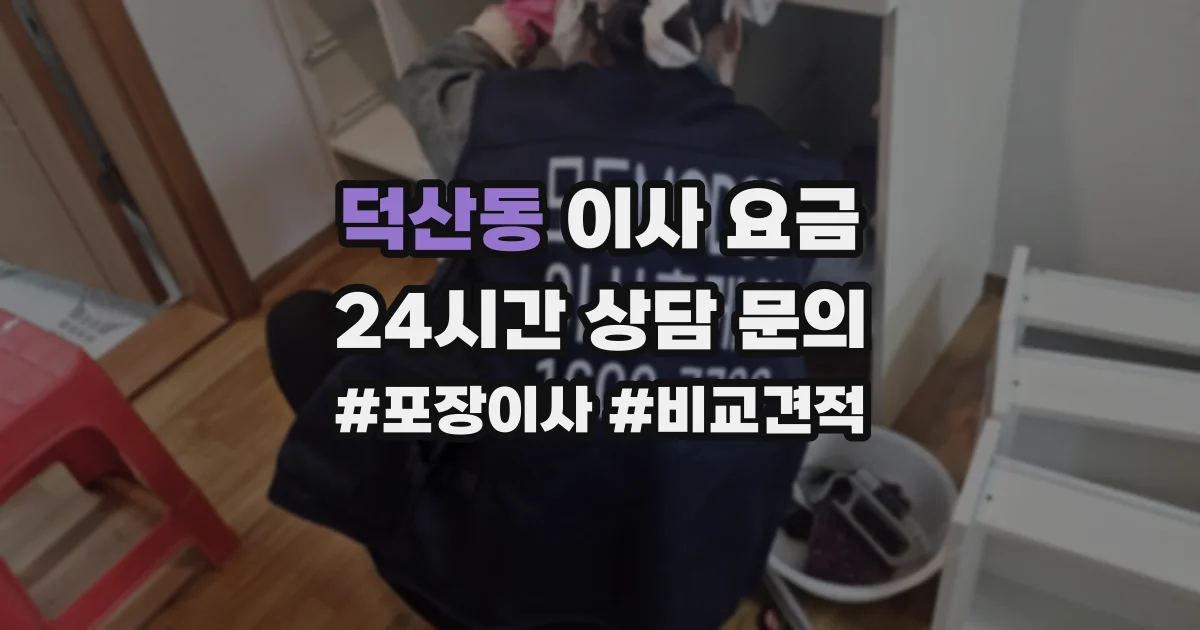덕산동 이사 요금