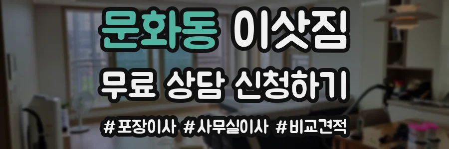 문화동 이삿짐