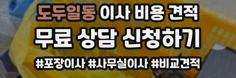 도두일동 이사 비용 견적