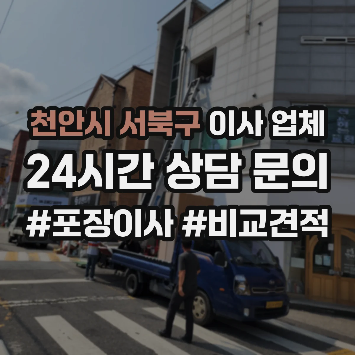 천안시 서북구 이사 업체