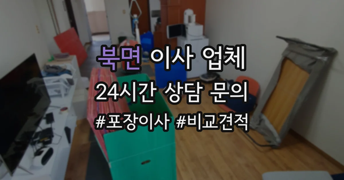 북면 이사 업체