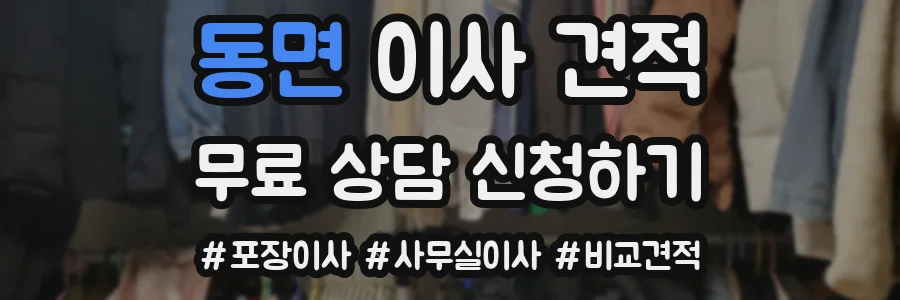 동면 이사 견적