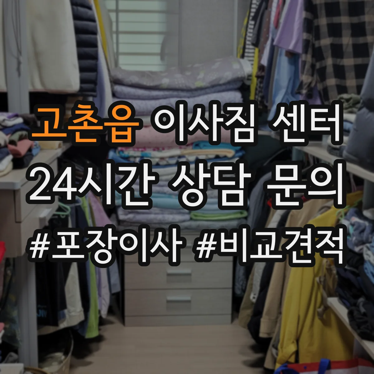 고촌읍 이사짐 센터