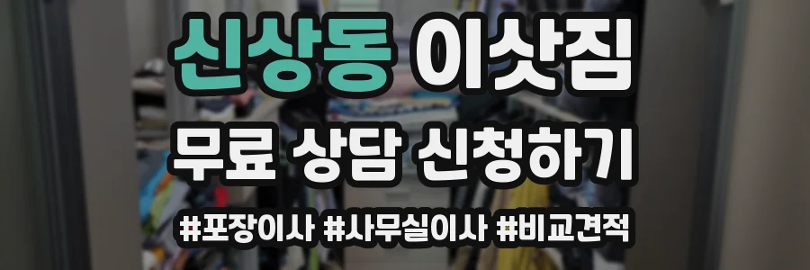신상동 이삿짐