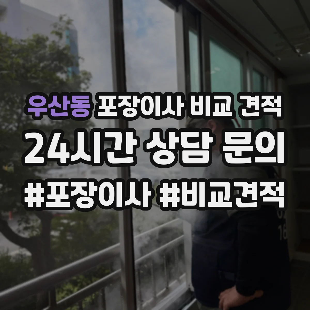 우산동 포장이사 비교 견적