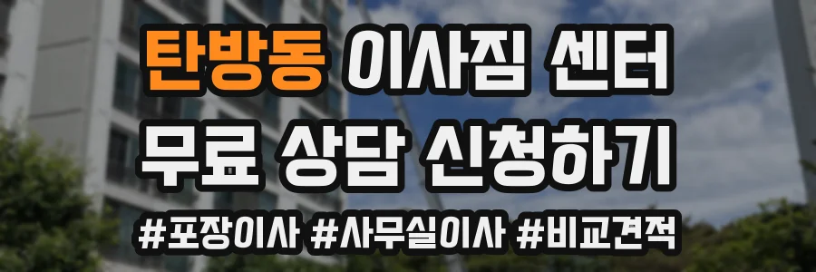 탄방동 이사짐 센터