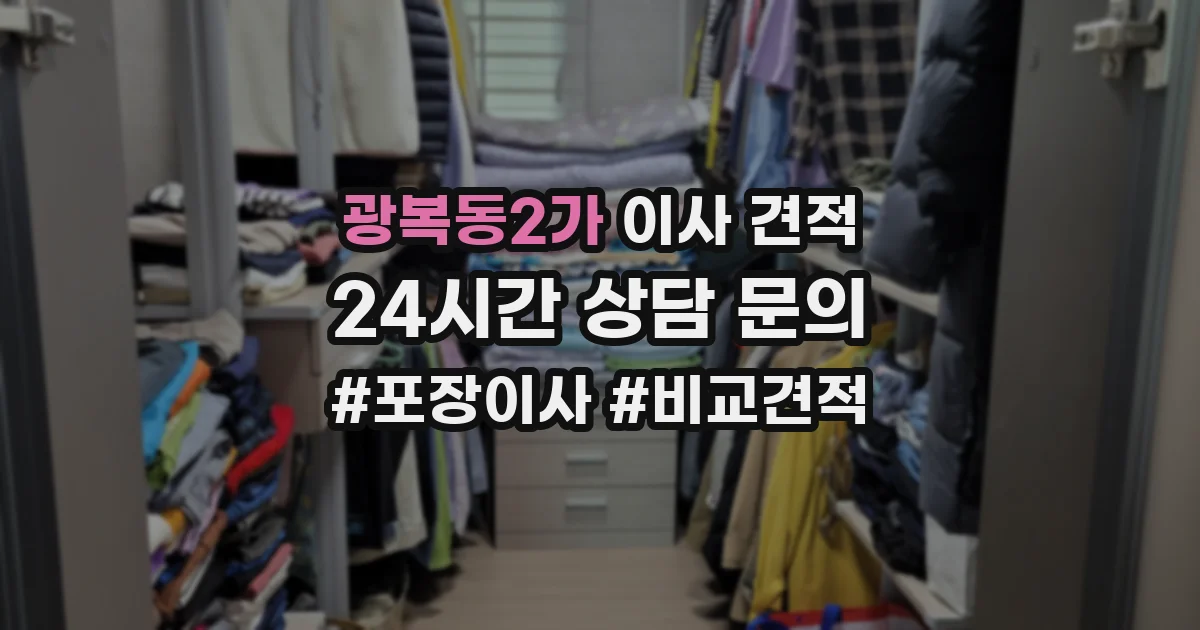 광복동2가 이사 견적