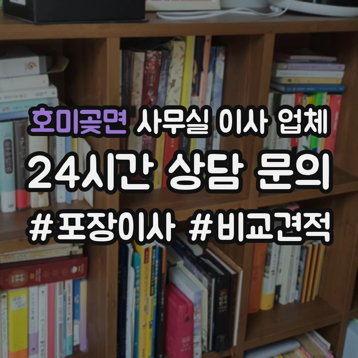 호미곶면 사무실 이사 업체
