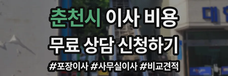 춘천시 이사 비용