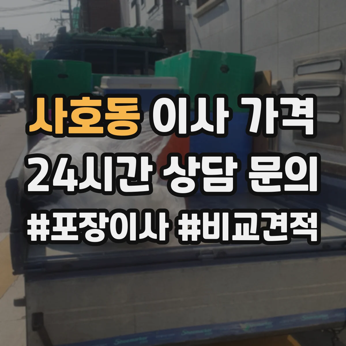 사호동 이사 가격