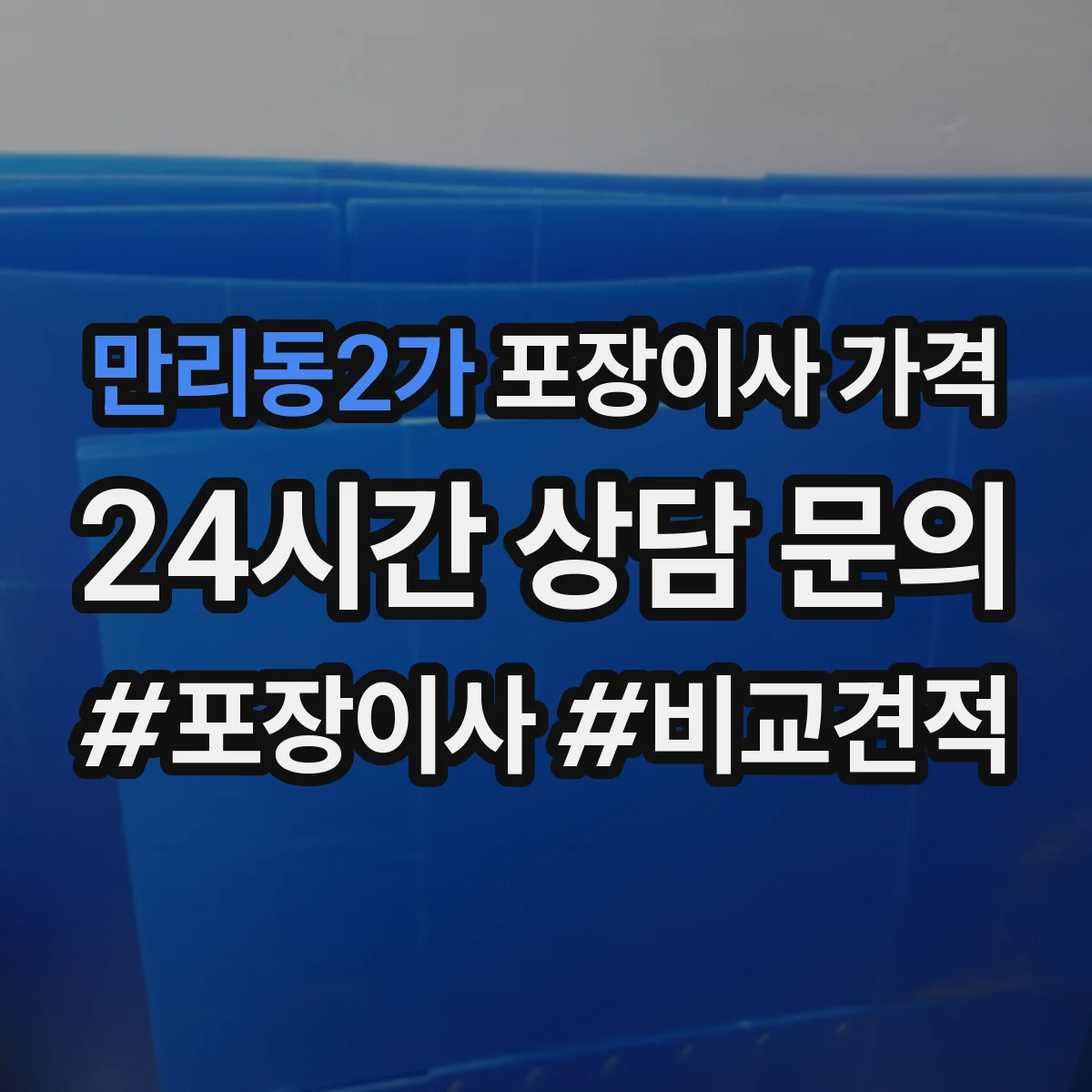만리동2가 포장이사 가격