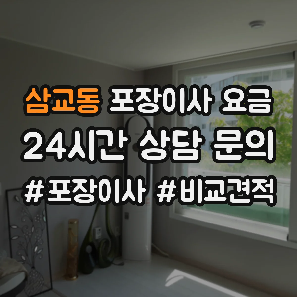 삼교동 포장이사 요금