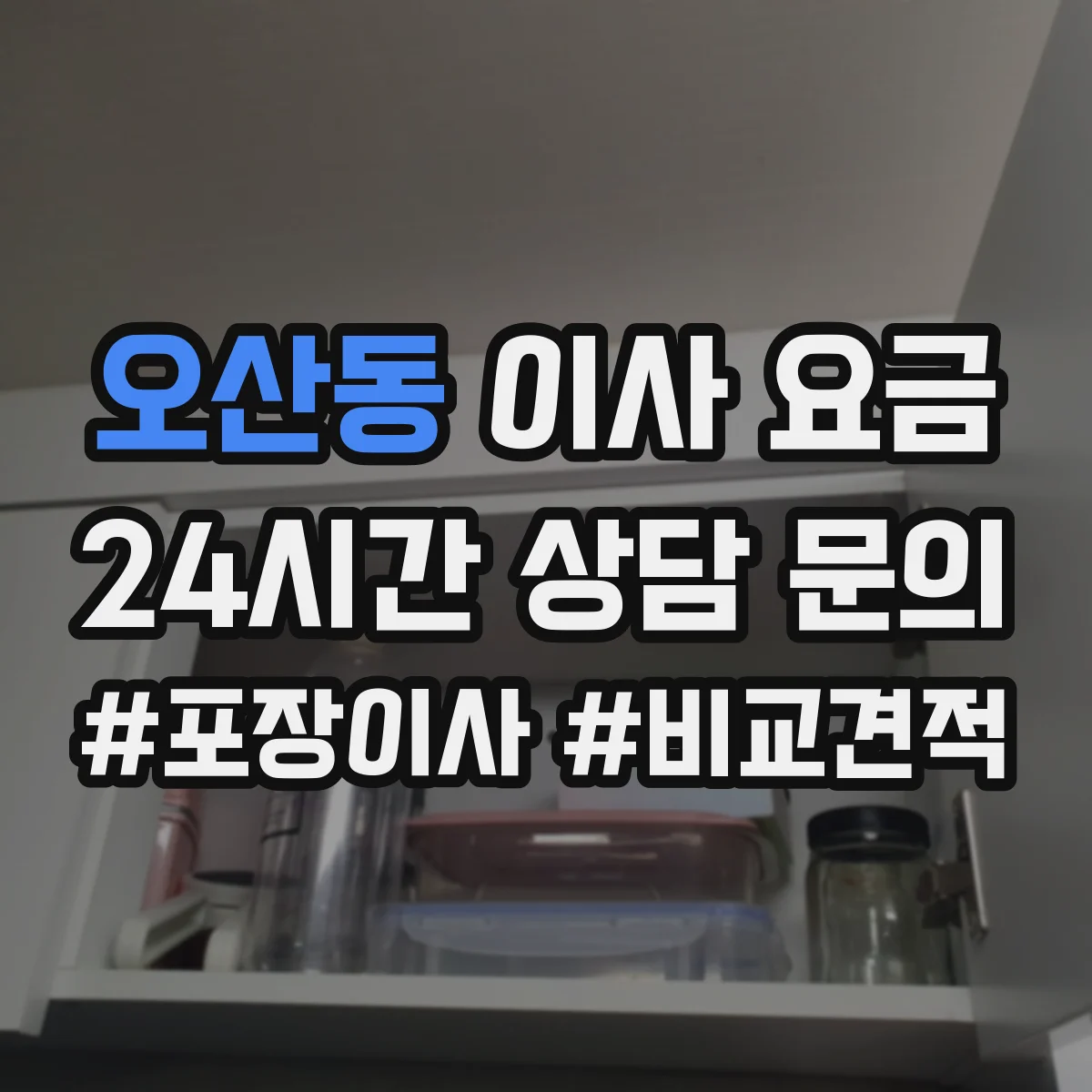 오산동 이사 요금