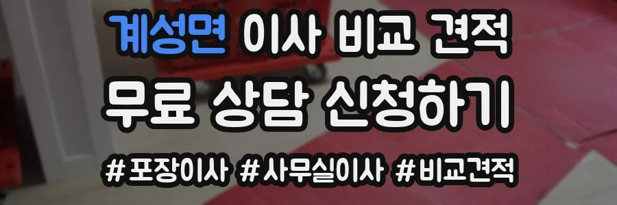 계성면 이사 비교 견적