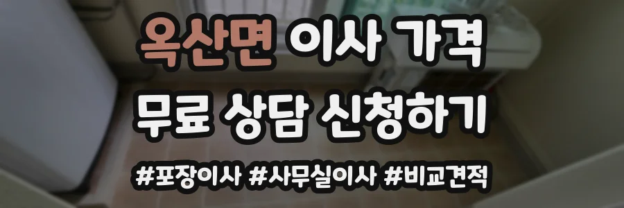 옥산면 이사 가격