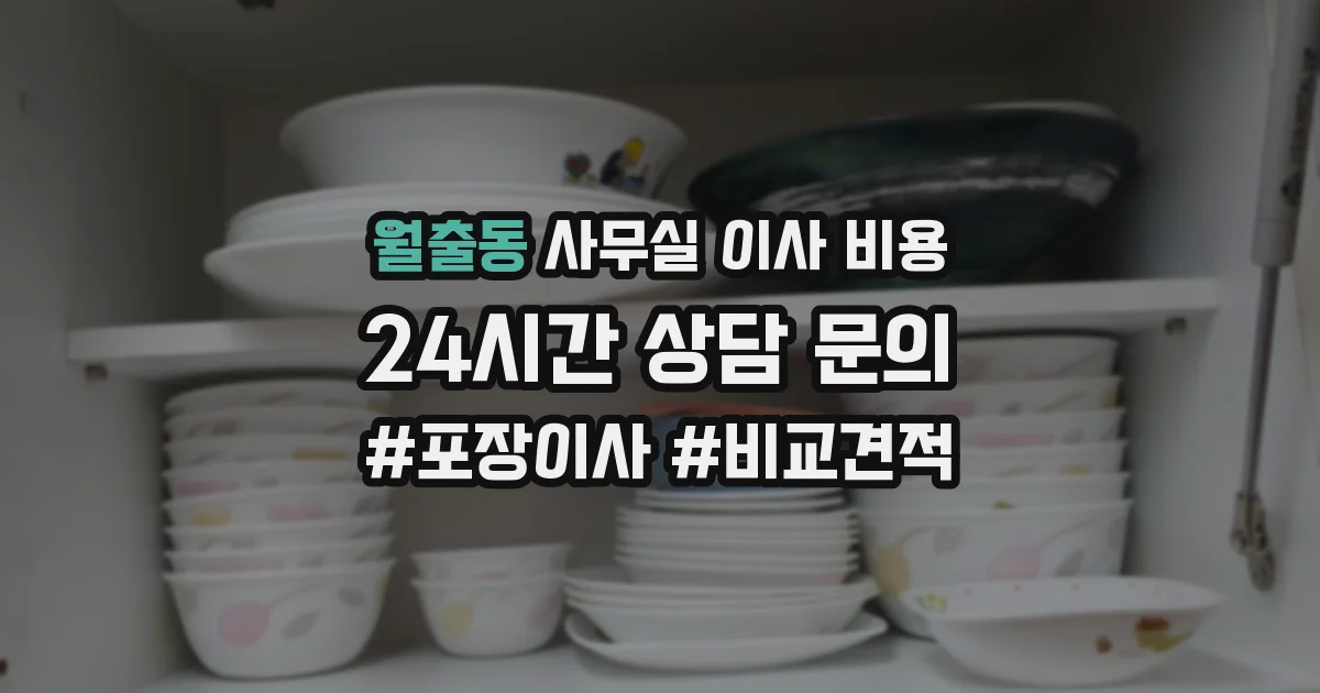 월출동 사무실 이사 비용