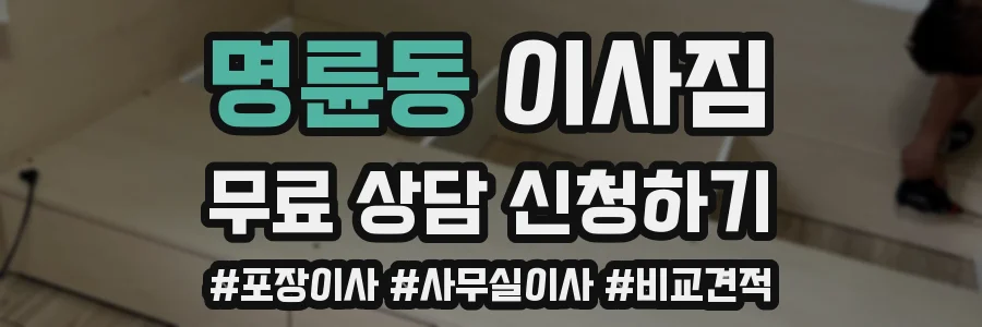 명륜동 이사짐