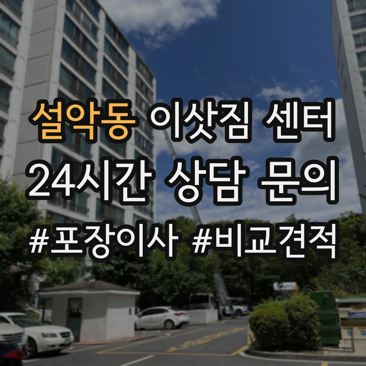 설악동 이삿짐 센터