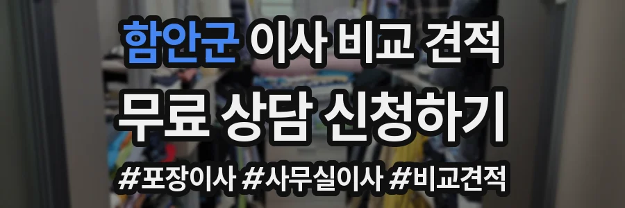 함안군 이사 비교 견적