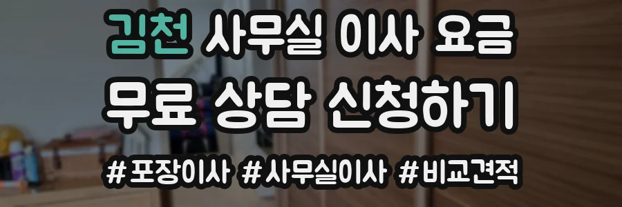 김천 사무실 이사 요금