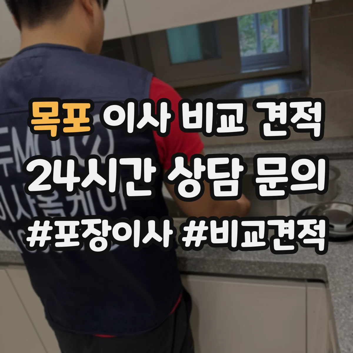 목포 이사 비교 견적 계약 전 최종금액 구성 살펴보기