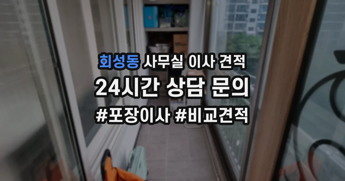 회성동 사무실 이사 견적