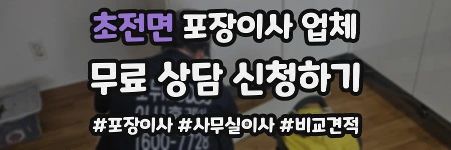 초전면 포장이사 업체