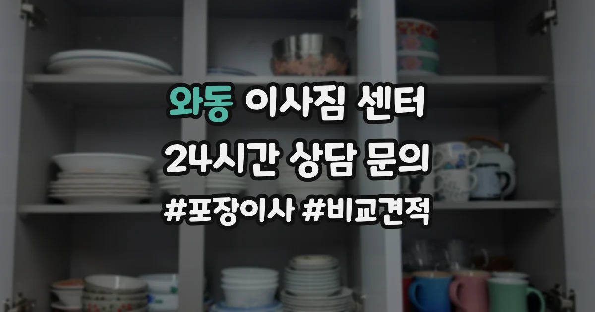 와동 이사짐 센터