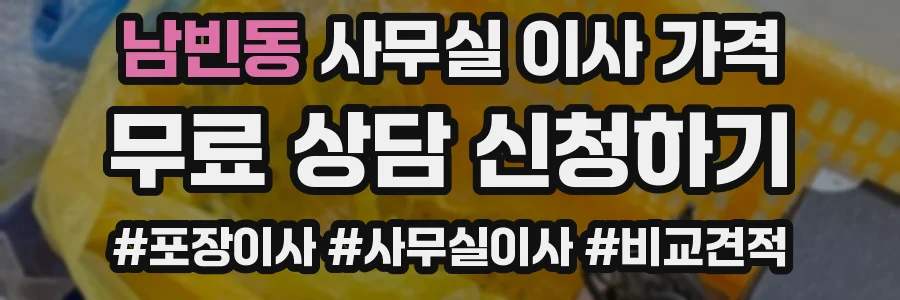 남빈동 사무실 이사 가격