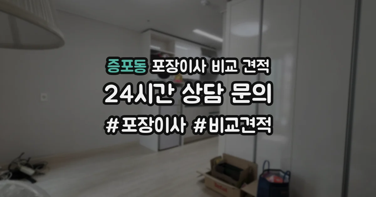 증포동 포장이사 비교 견적