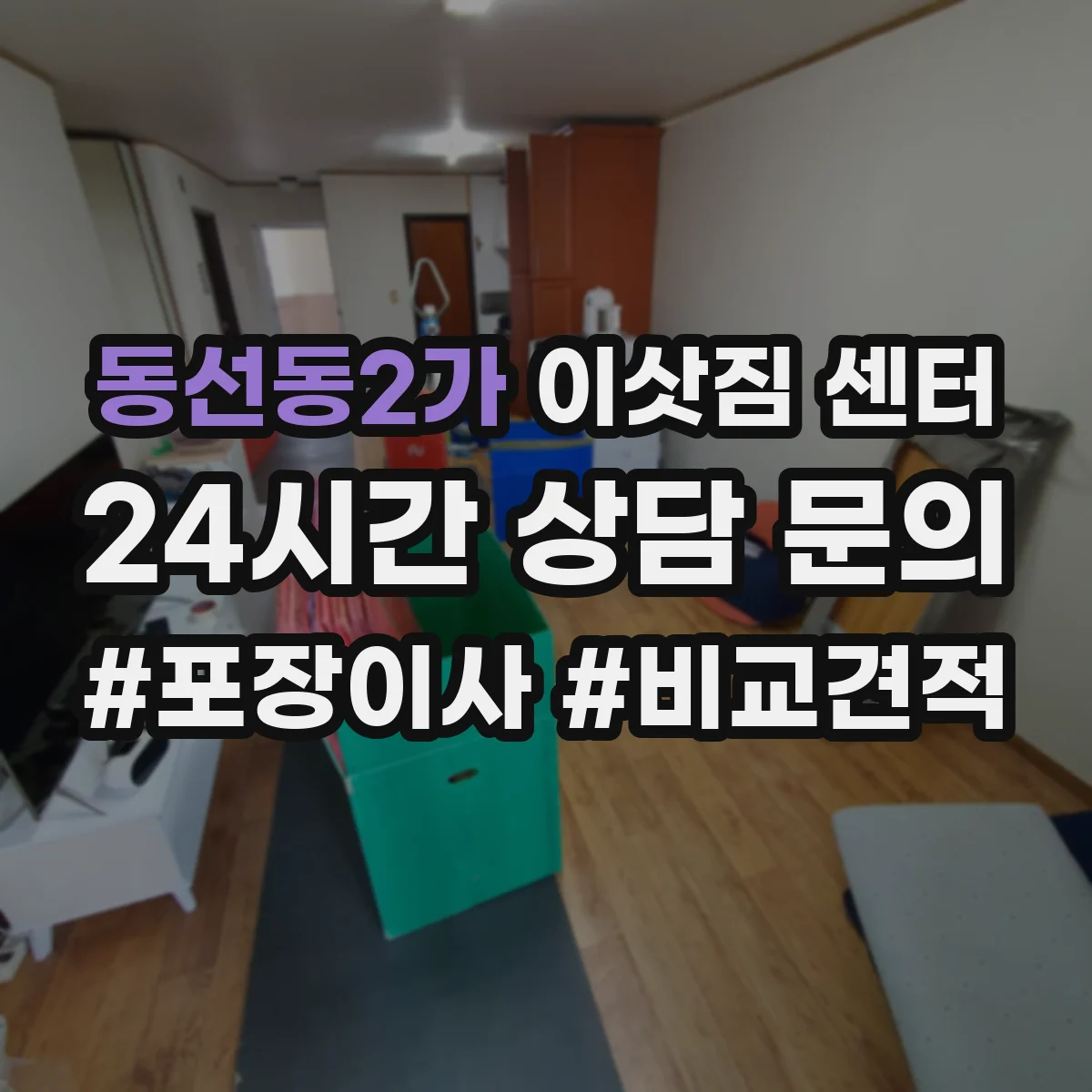 동선동2가 이삿짐 센터