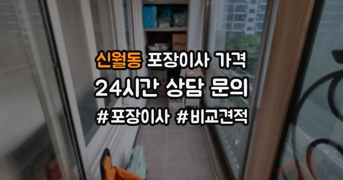 신월동 포장이사 가격