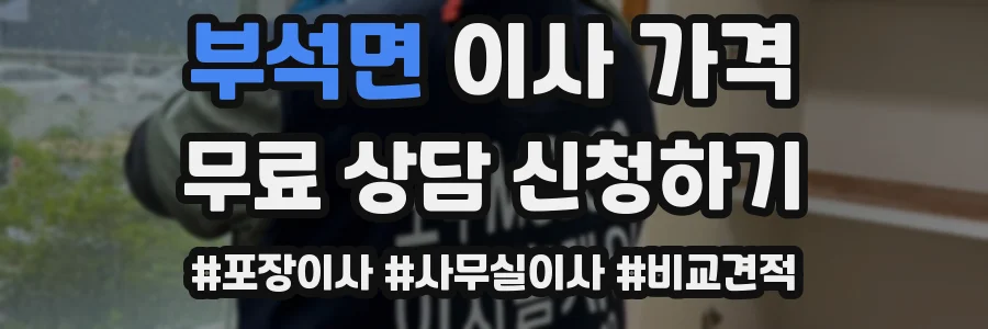 부석면 이사 가격