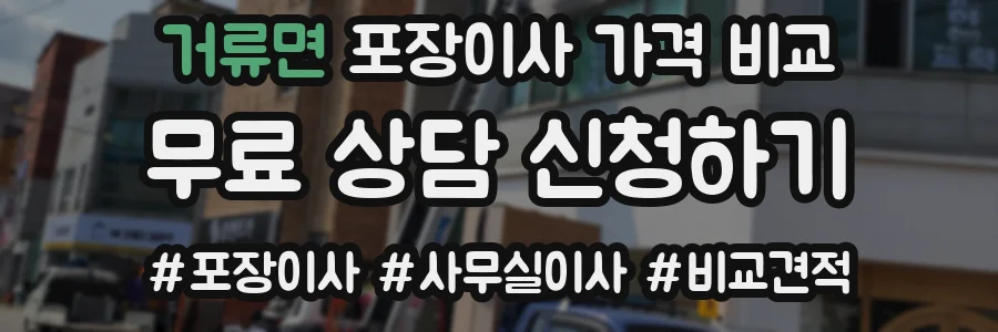 거류면 포장이사 가격 비교