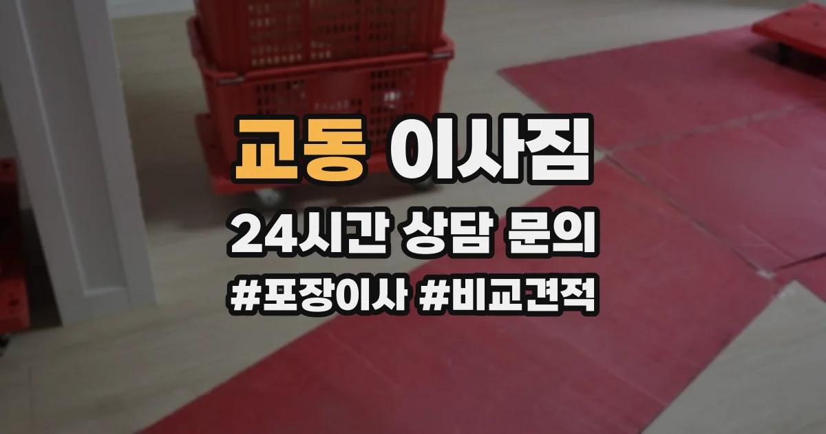교동 이사짐