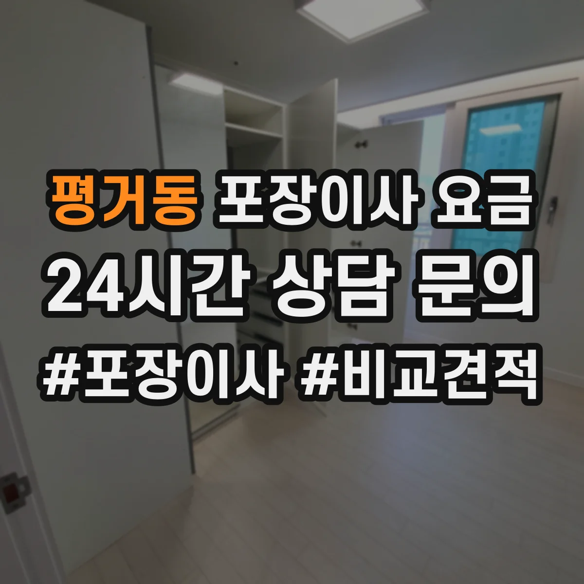 평거동 포장이사 요금