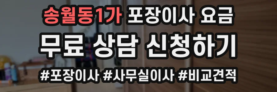 송월동1가 포장이사 요금