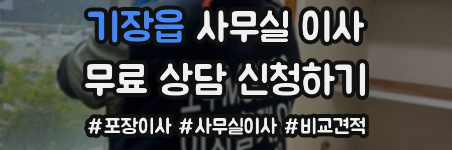 기장읍 사무실 이사