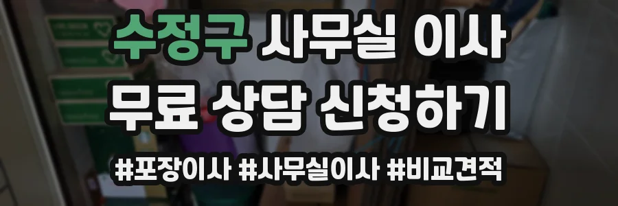 수정구 사무실 이사