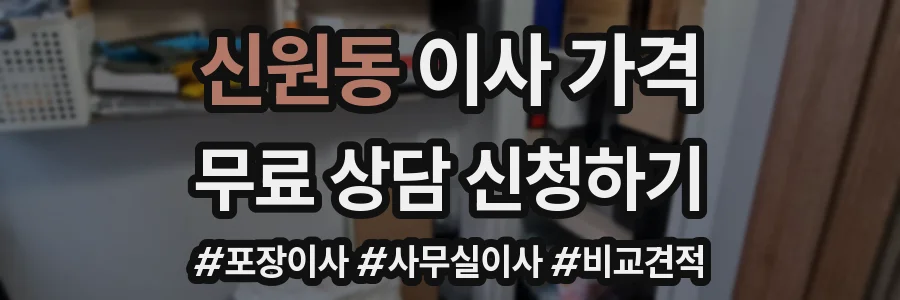 신원동 이사 가격