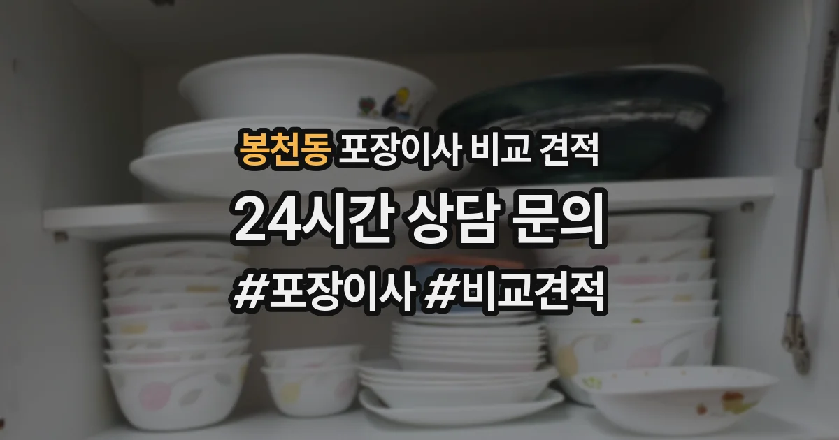 봉천동 포장이사 비교 견적