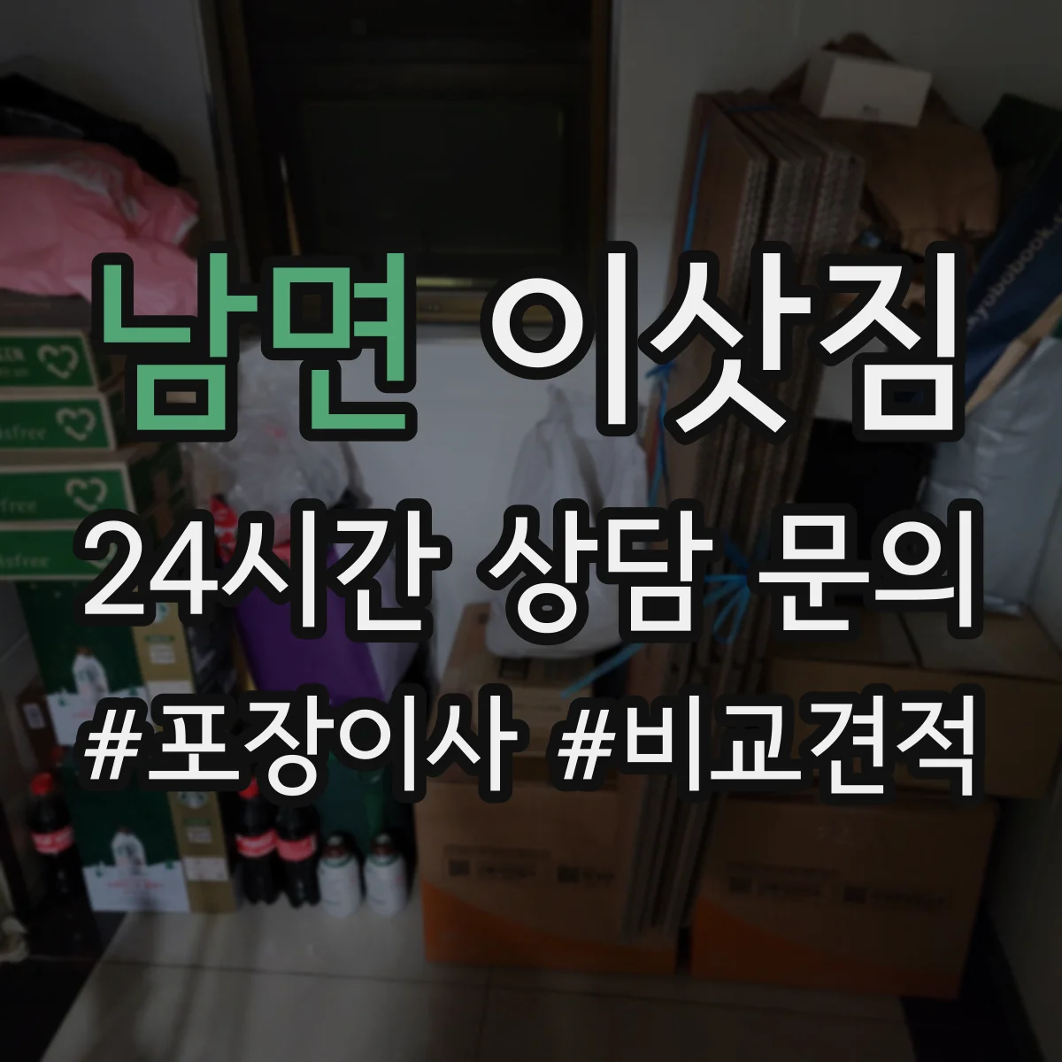 남면 이삿짐