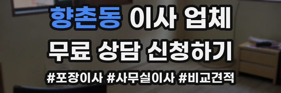 향촌동 이사 업체