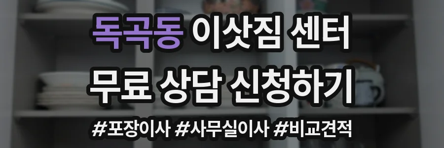 독곡동 이삿짐 센터