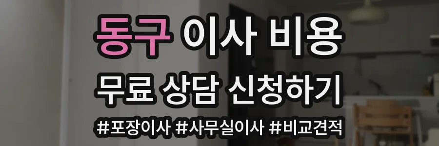 동구 이사 비용