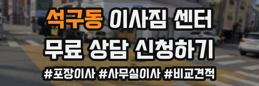석구동 이사짐 센터
