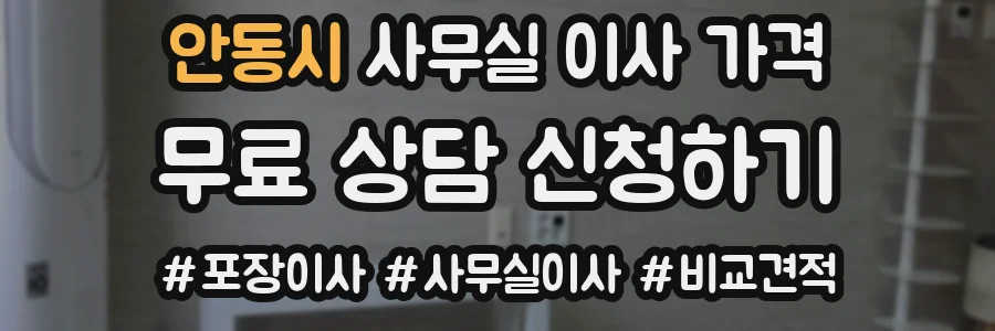 안동시 사무실 이사 가격