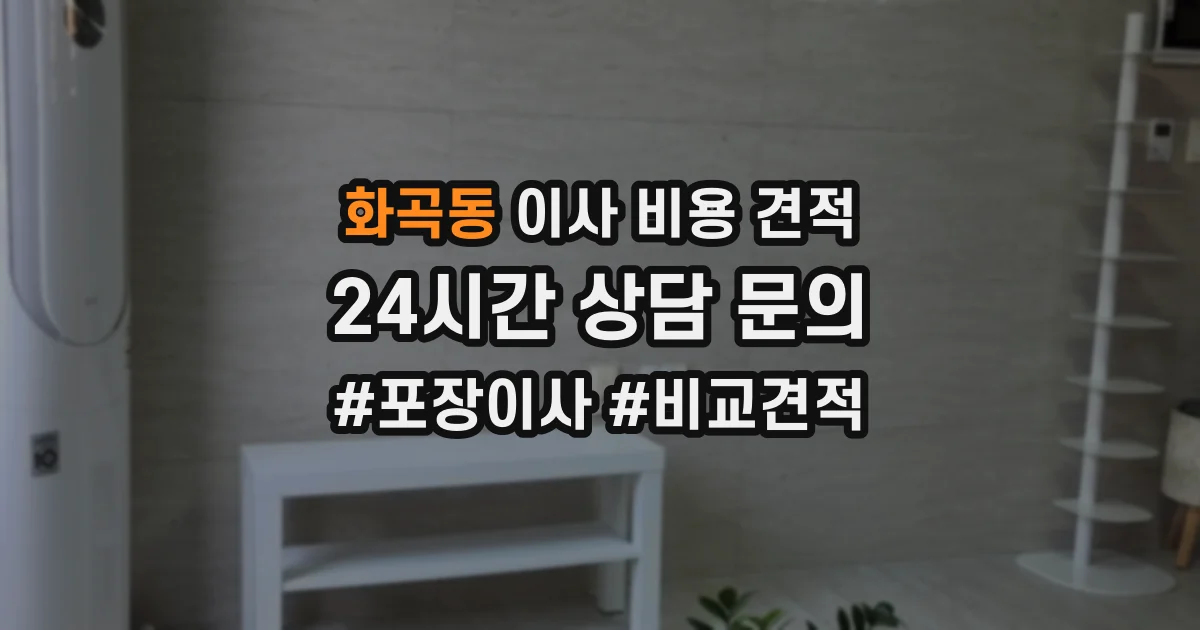 화곡동 이사 비용 견적