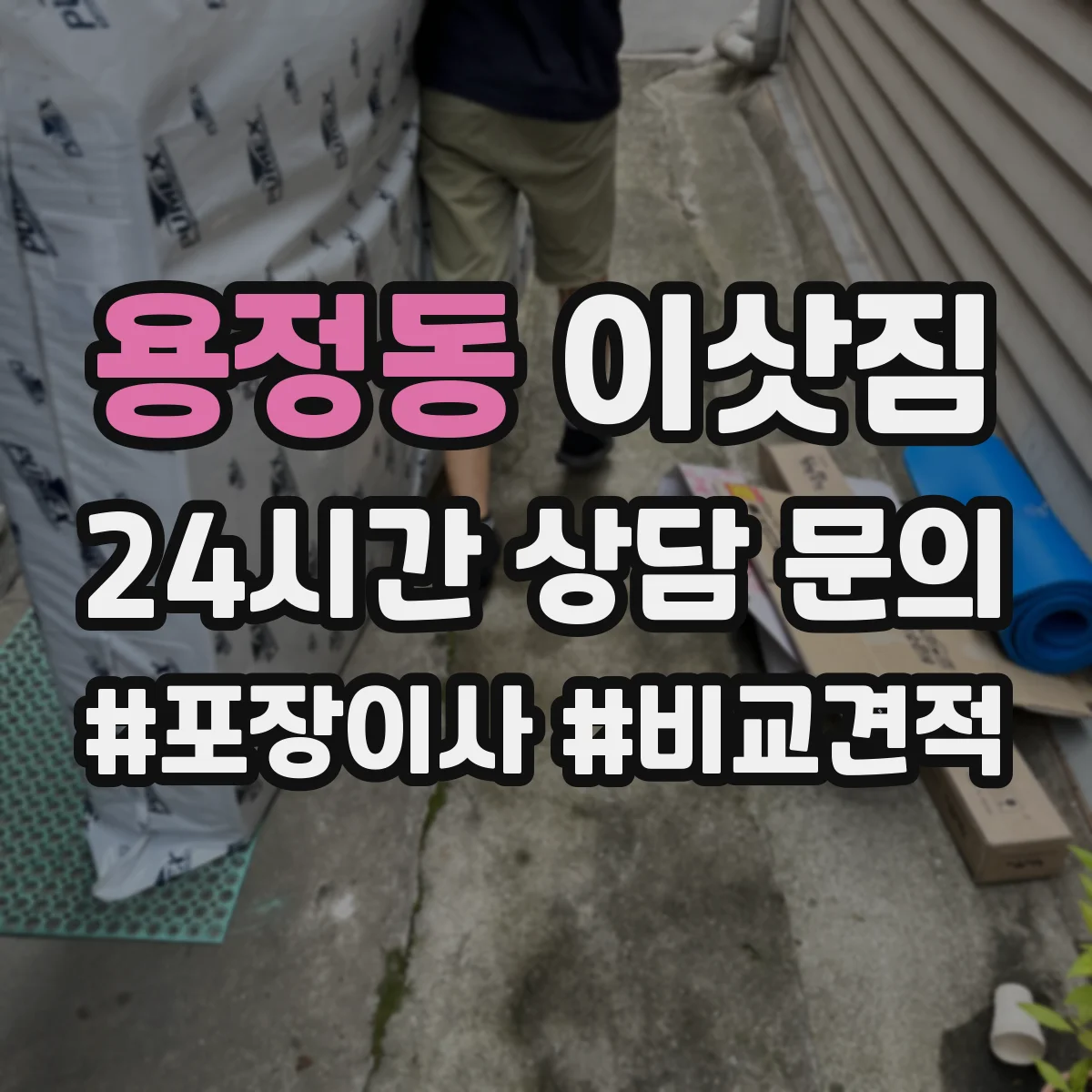 용정동 이삿짐